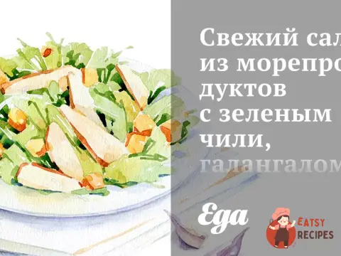 Свіжий салат з морепродуктів із зеленим чилі, галангалом та заправкою з лайма.