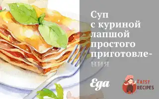 Суп З Курячою Локшиною Простого Приготування