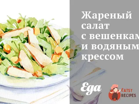 Смажений салат з гливи та водяний крес