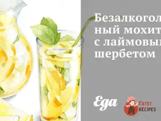 Безалкогольний мохіто з лаймовим шербетом