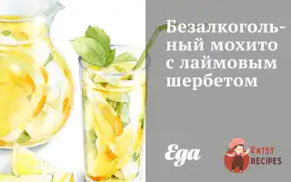 Безалкогольний Мохіто З Лаймовим Шербетом