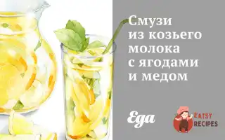 Смузі З Козиного Молока З Ягодами Та Медом