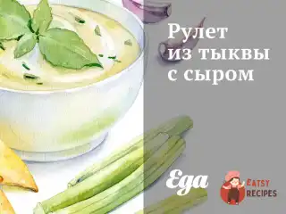 Рулет гарбуза з сиром
