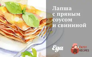 Локшина З Пряним Соусом Та Свининою