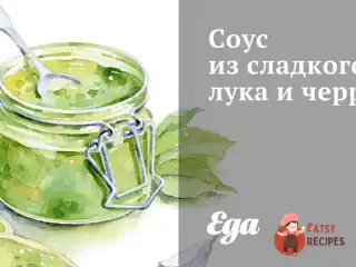 Соус із солодкої цибулі та чері