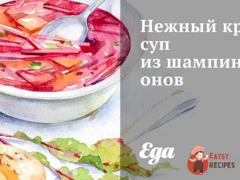 Ніжний крем-суп із печериць