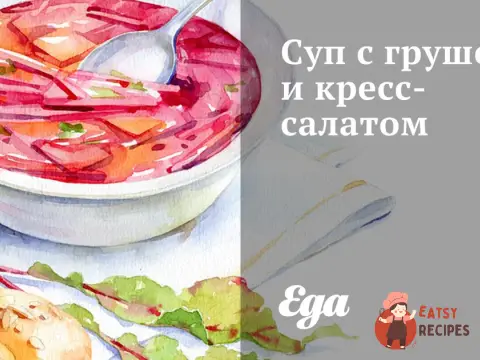 Суп з грушею та крес-салатом