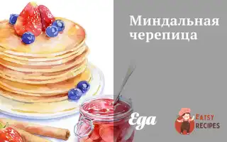 Мигдальна Черепиця