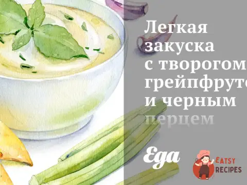 Легка закуска з сиром, грейпфрутом та чорним перцем.