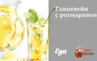 Глінтвейн З Розмарином