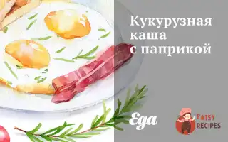 Кукурудзяна Каша З Паприкою