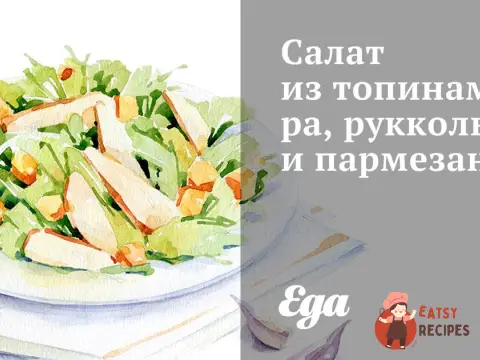Салат з топінамбуру, руколи та пармезану.