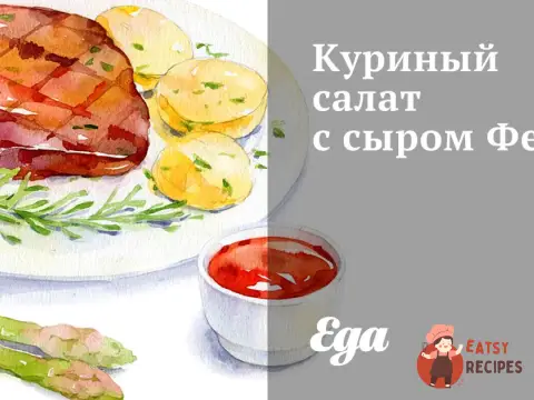Курячий салат із сиром Фета