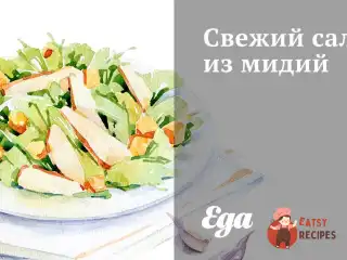 Салат із консервованих мідій