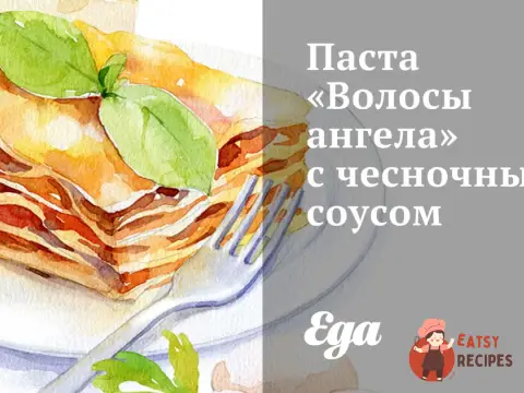 Паста «Волосся ангела» з часниковим соусом
