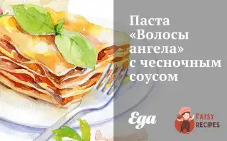 Паста «Волосся Ангела» З Часниковим Соусом