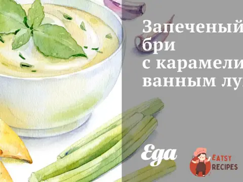 Запечений брі з карамелізованою цибулею