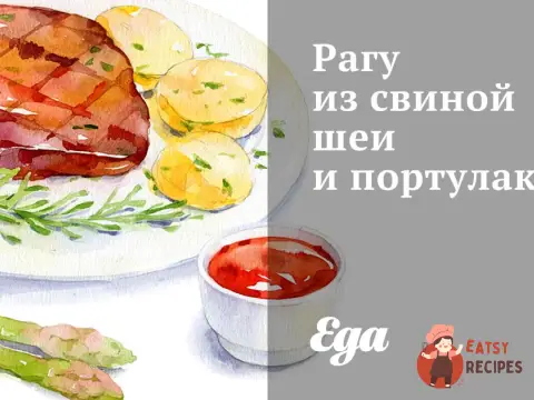 Рагу зі свинячої шиї та портулаку
