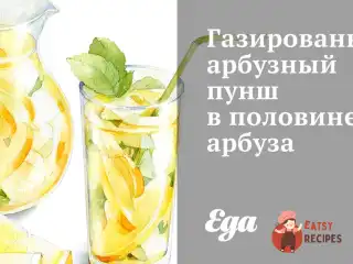 Газований кавуновий пунш у половині кавуна