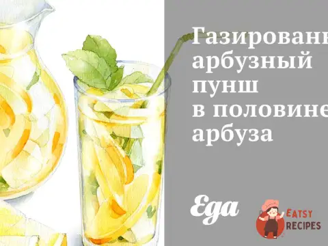 Газований кавуновий пунш у половині кавуна
