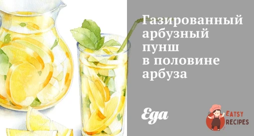 Газований кавуновий пунш у половині кавуна