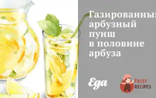 Газований Кавуновий Пунш У Половині Кавуна