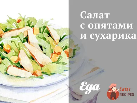 Салат з опеньками та сухариками