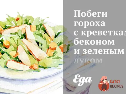 Пагони гороху з креветками, беконом та зеленою цибулею