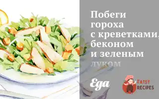 Пагони Гороху З Креветками, Беконом Та Зеленою Цибулею