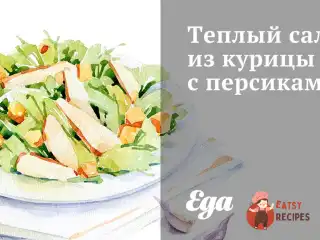 Теплий салат із курки з персиками