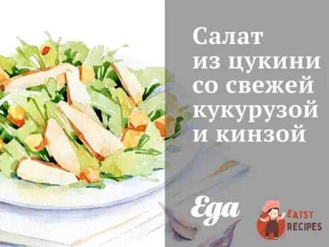 Салат із цукіні зі свіжою кукурудзою та кінзою