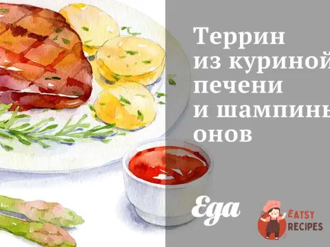 Террін з курячої печінки та печериць