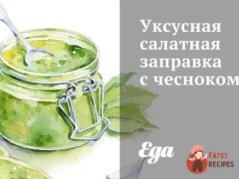 Оцтове салатне заправлення з часником
