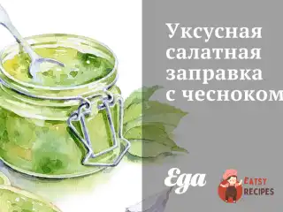 Оцтове салатне заправлення з часником