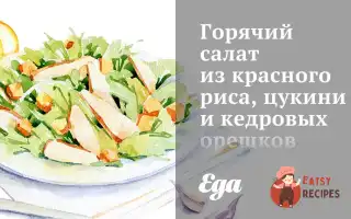 Гарячий Салат З Червоного Рису, Цукіні Та Кедрових Горішків