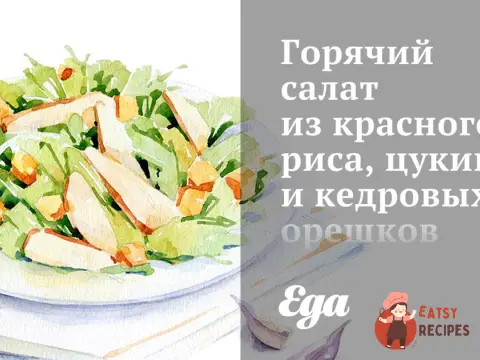 Гарячий салат з червоного рису, цукіні та кедрових горішків
