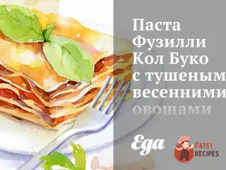 Паста Фузиллі Кол Буко з тушкованими весняними овочами