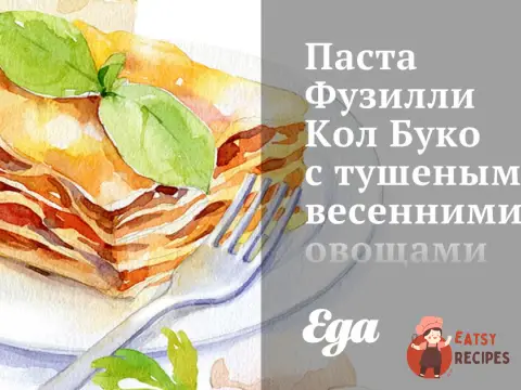 Паста Фузиллі Кол Буко з тушкованими весняними овочами