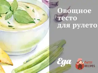 Овочеве тісто для рулетів