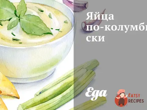 Яйця по-колумбійськи