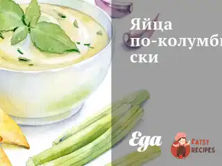 Яйця по-колумбійськи