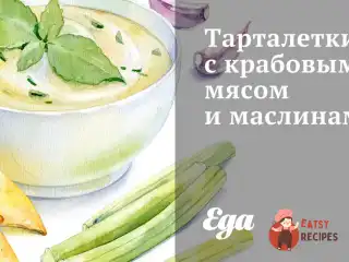 Тарталетки з крабовим м'ясом та маслинами