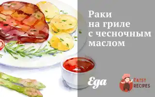 Раки На Грилі З Олією