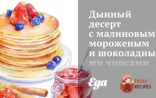 Динний Десерт З Малиновим Морозивом Та Шоколадними Чіпсами.