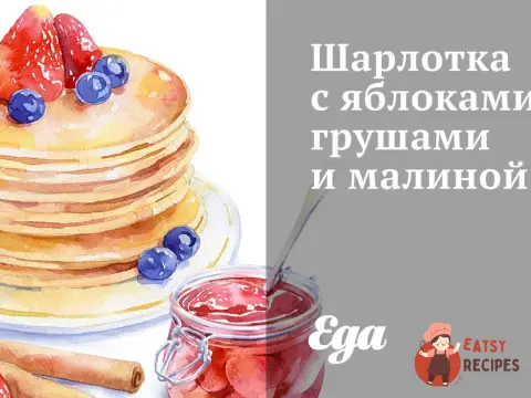 Шарлотка з яблуками, грушами та малиною
