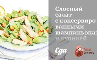 Листковий Салат З Консервованими Печерицями Та Куркою