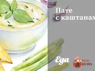 Пате із каштанами