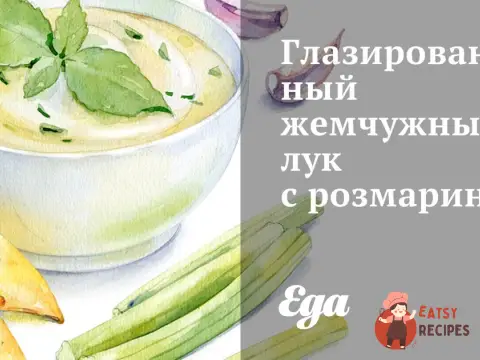 Глазурований перлинний лук з розмарином