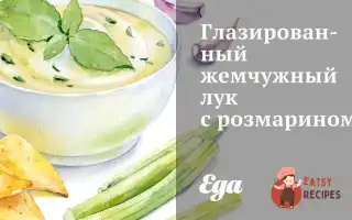 Глазурований Перлинний Лук З Розмарином