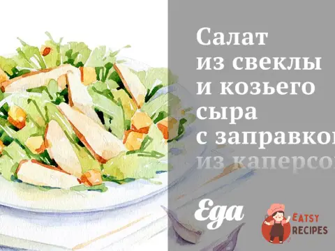 Салат з буряка та козиного сиру із заправкою з каперсів